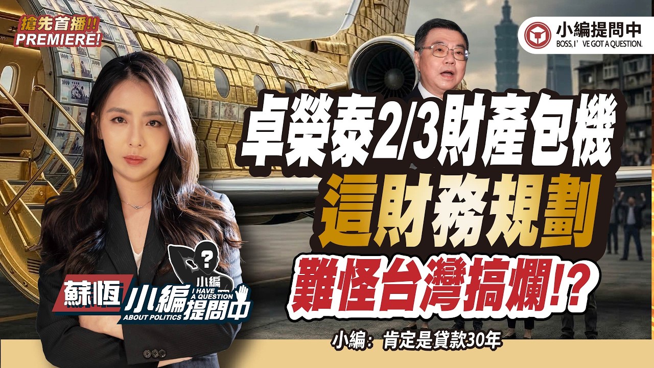 卓榮泰2/3財產包機 這財務規劃 難怪台灣被搞爛!?【小編提問中】