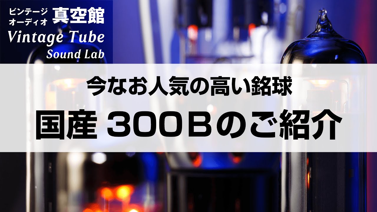 ★今なお人気の高い銘球★国産真空管300Bのご紹介★Vol.006