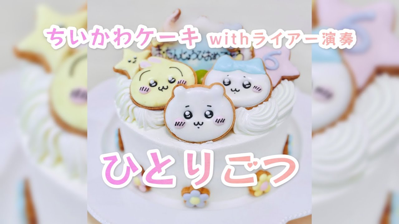 ちいかわケーキを「ひとりごつ」ライアー演奏と共に。Chiikawa with lyre