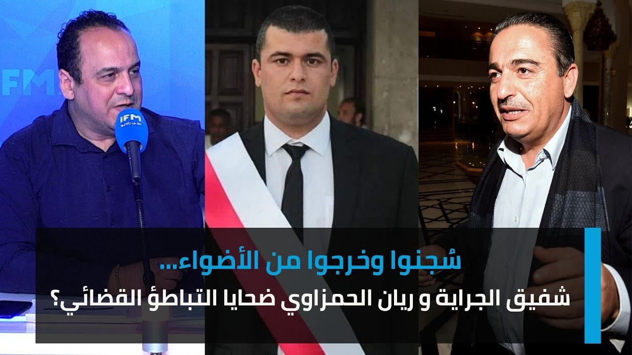 سُجنوا وخرجوا من الأضواء... شفيق  الجراية و ريان الحمزاوي ضحايا التباطؤ القضائي؟