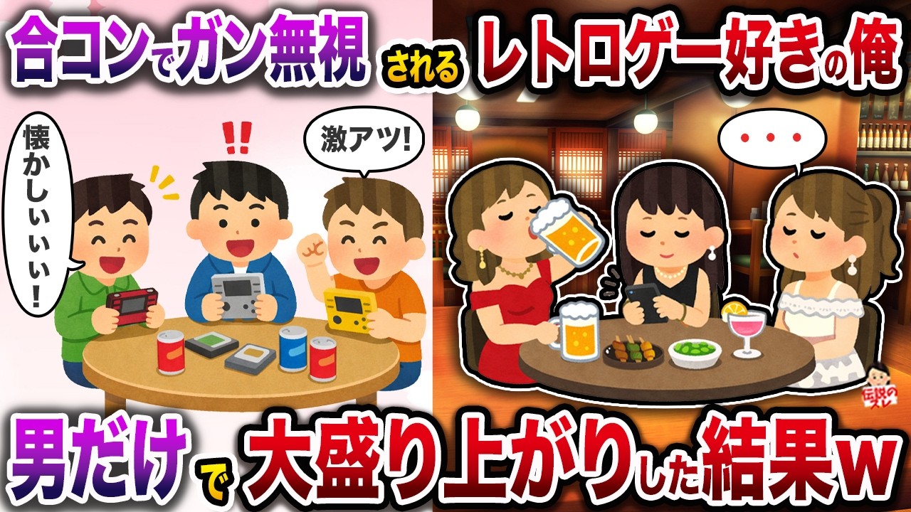 自称港区女子との合コンでガン無視されるレトロゲー好きの俺→男だけで大盛り上がりした結果w【伝説のスレ】【修羅場】