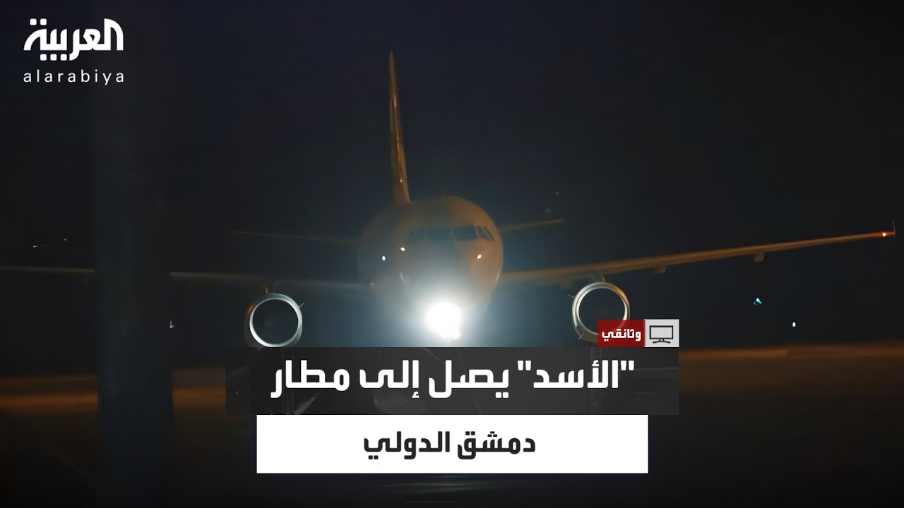 تفاصيل حصرية تعرض لأول مرة.. كيف تمكن بشار الأسد من الوصول إلى مطار دمشق الدولي؟