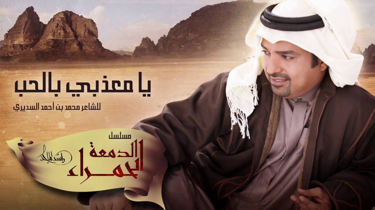 راشد الماجد - يا معذبي بالحب (حصرياً) مسلسل الدمعة الحمراء | 2016