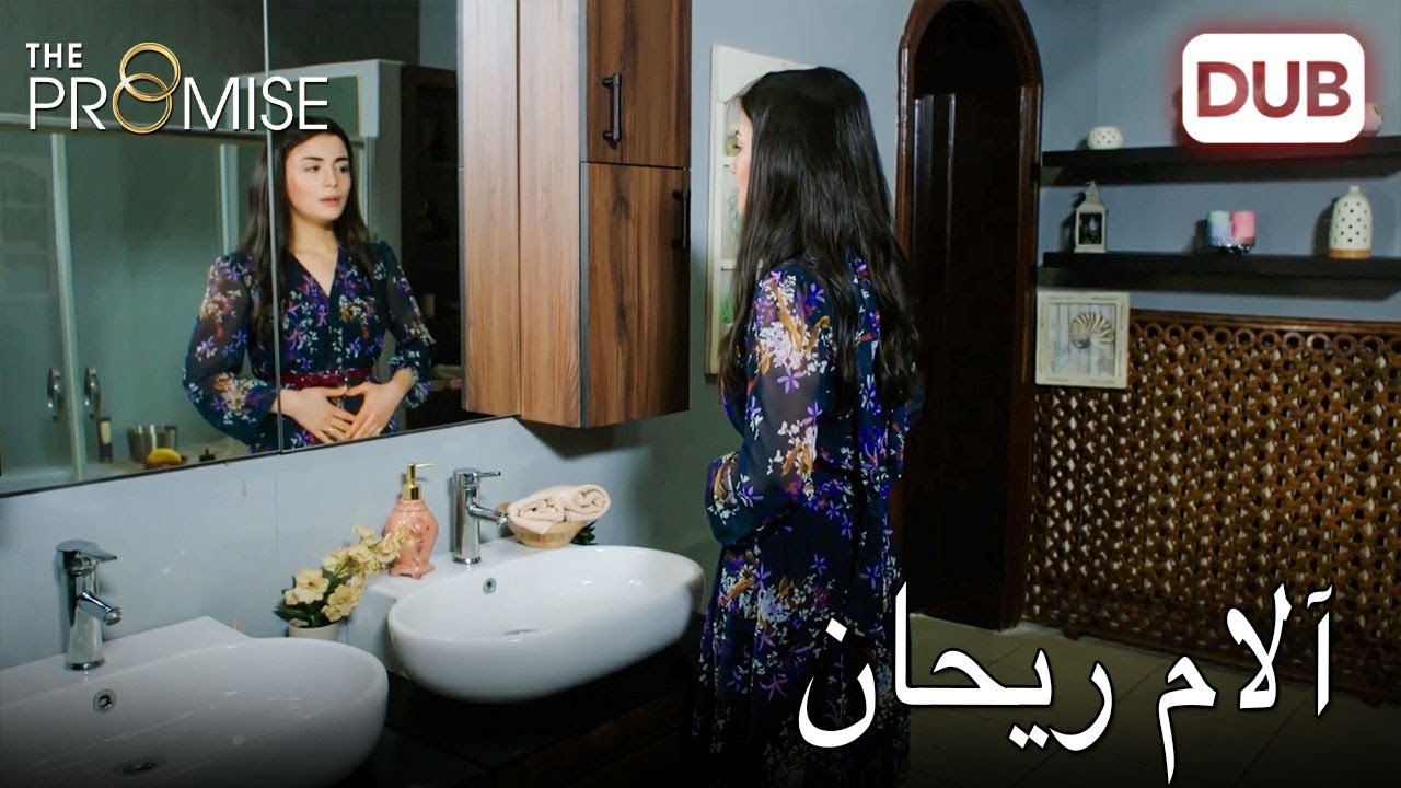 آلام ريحان لا تنتهي | اليمين الحلقة 316 | مدبلج عربي