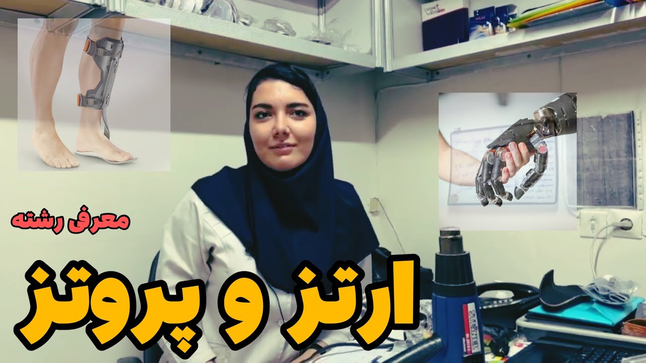 معرفی رشته ارتز و پروتز