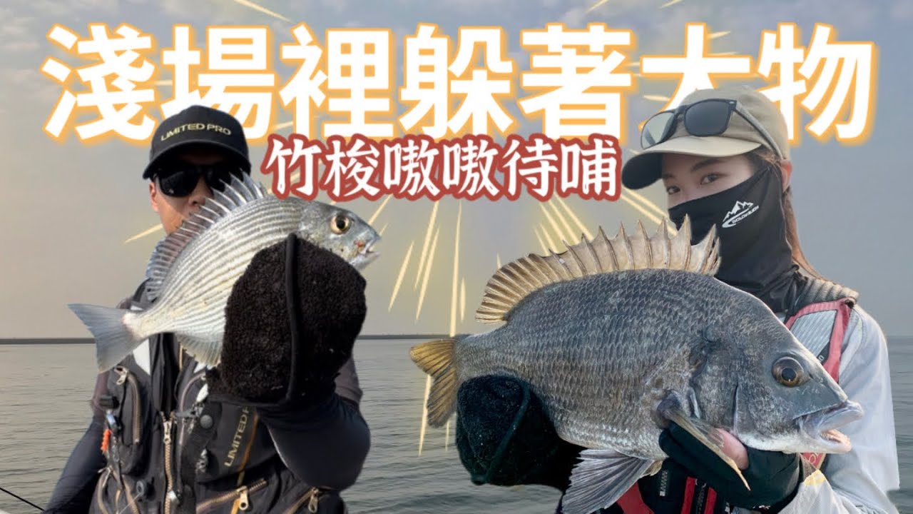 突破紀錄｜淺場裡躲著驚喜！｜一次就要搞大的