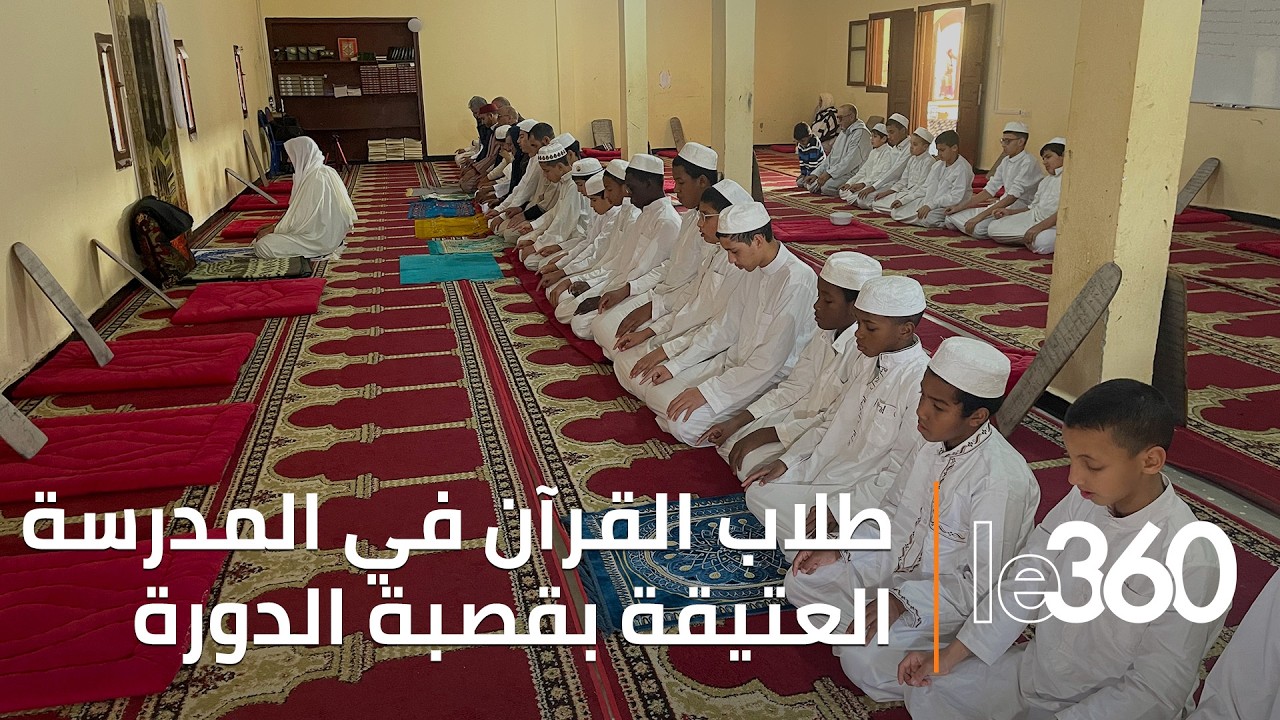 المدرسة العتيقة بقصبة الدورة.. منارة قرآنية شمال العيون تُحيي تقاليد التحفيظ على الطريقة المغربية