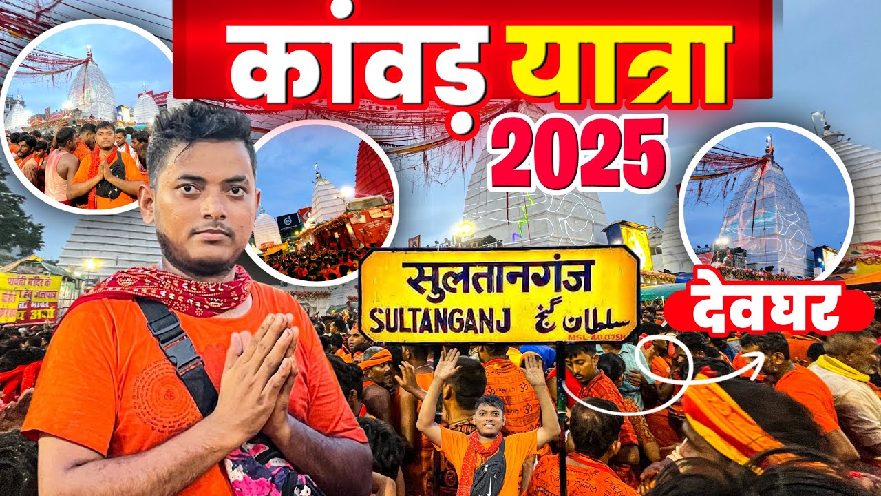 || सुल्तानगंज से देवघर कंवर यात्रा || Sultanganj to Deoghar kanwar yatra 2025 ||