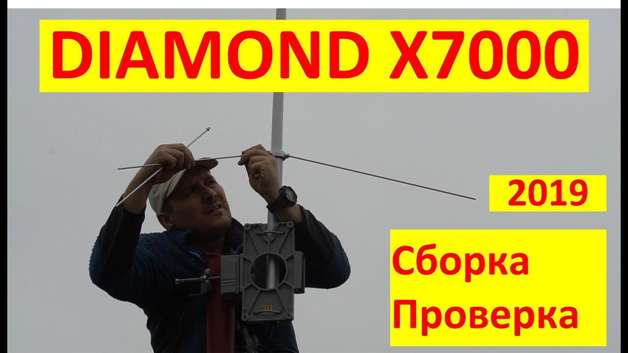 Антенна DIAMOND X7000 144/430/1200 MHz, установка, проверка RA0LKG