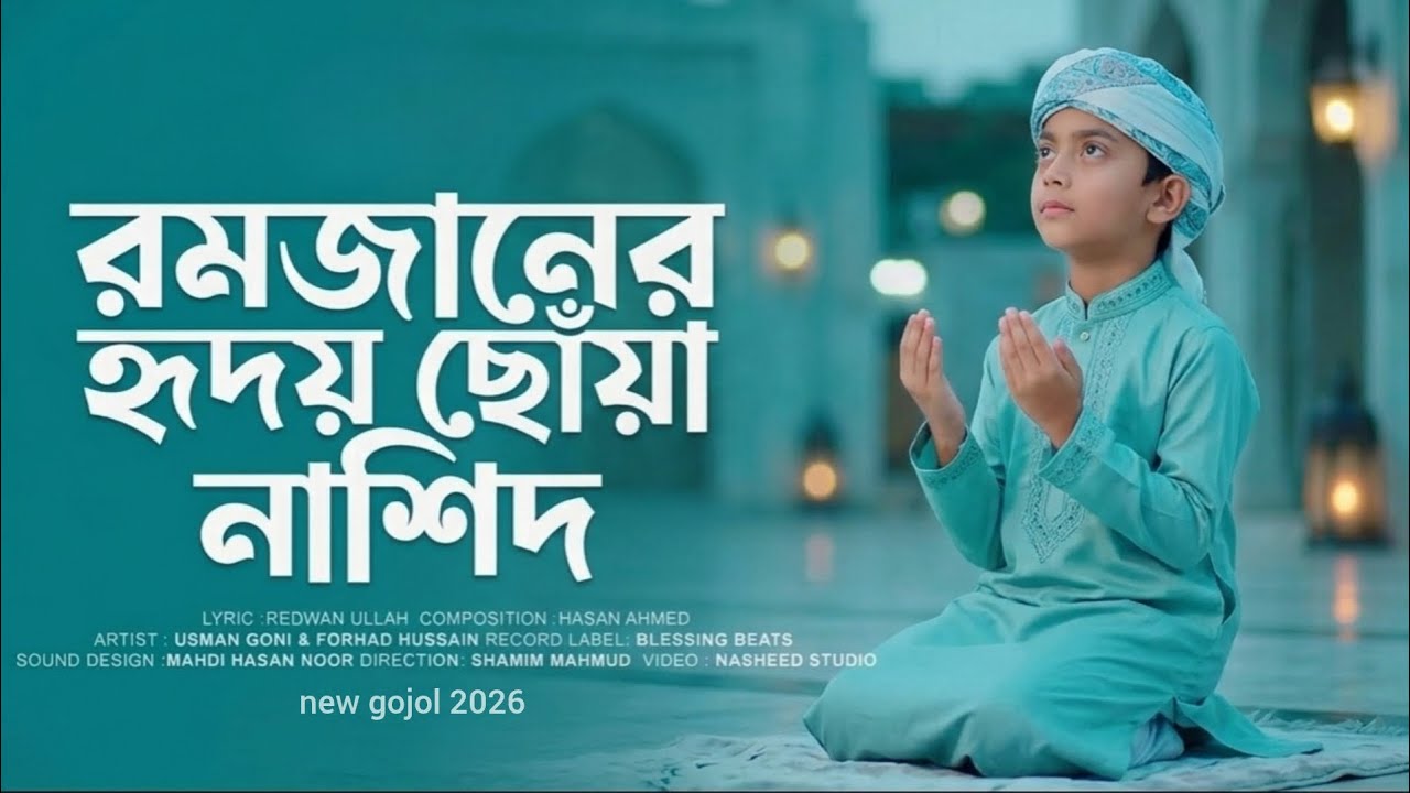 রমজানের হৃদয় ছুঁয়ে যাওয়া নাশিদ | শুনলে চোখে পানি আসবে 😢 Beautiful Ramadan Nasheed | New Islamic 2026