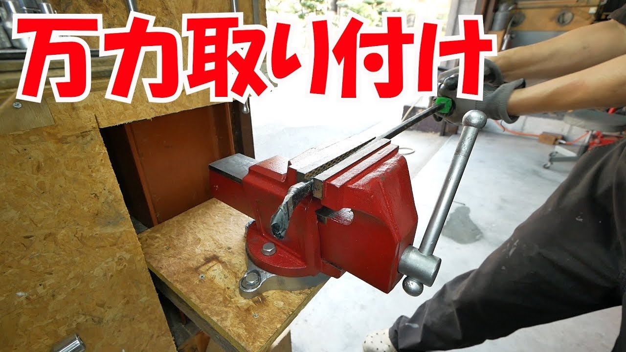 万力を取り付け【まーさん工具】No.34