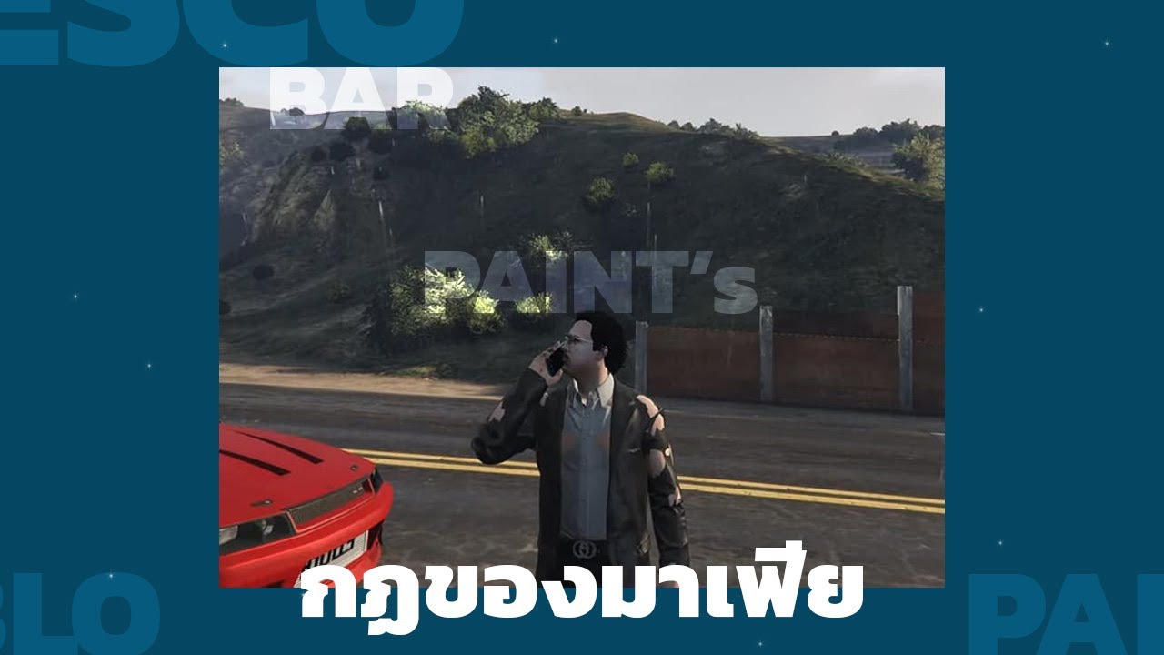 [MV] กฏของมาเฟีย - PAINT's | (fansong)