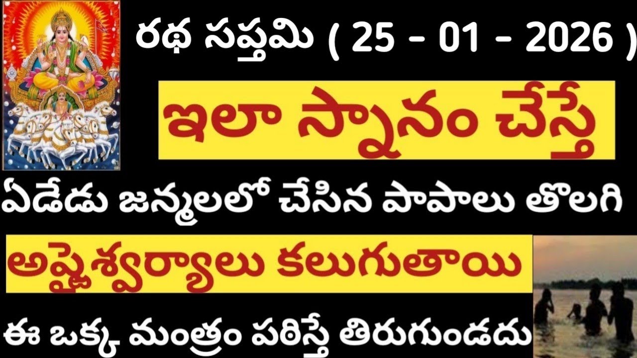 రథసప్తమి రోజు స్నానం ఇలా చేస్తే అష్టైశ్వర్యాలు కలుగుతాయి /ratha saptami roju snanam ela cheyali