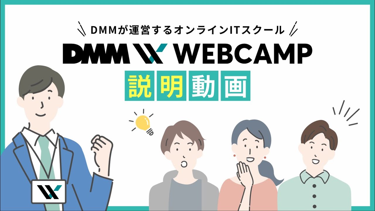 DMM WEBCAMP　サービス説明動画