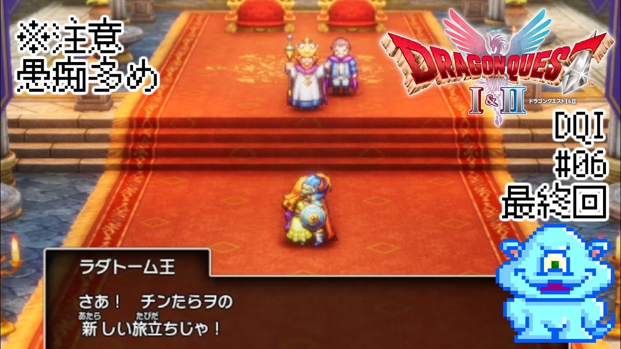 【ネタバレ注意】Steam『HD-2D版ドラゴンクエストI＆II』チンたらとする。愚痴多めＤＱⅠその06（最終回）（2025 11 07)