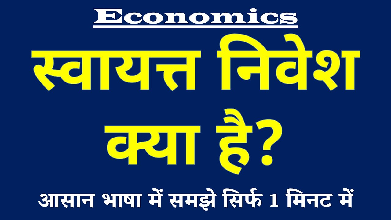 स्वायत्त निवेश क्या है | Autonomous Investment Kya Hai | Swayatt Nivesh ki Paribhasha | Economics