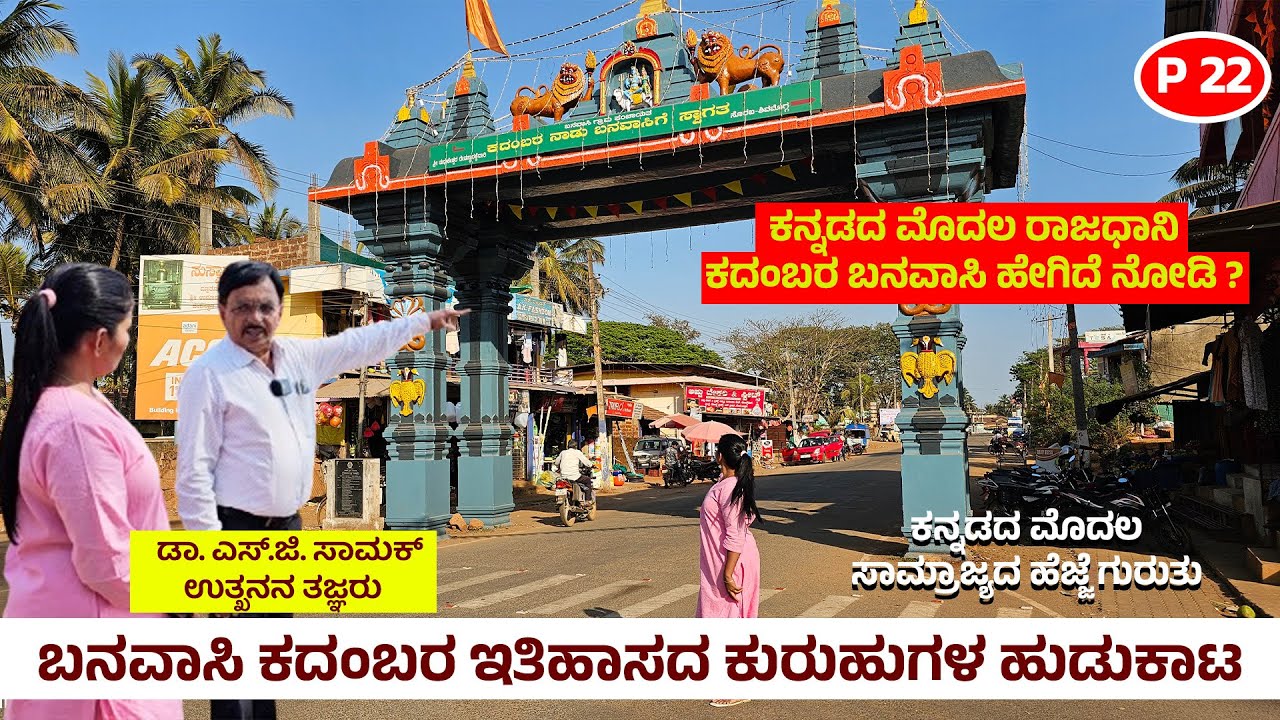 ಕನ್ನಡದ ಮೊದಲ ರಾಜಧಾನಿ ಕದಂಬರ ಬನವಾಸಿ ಹೇಗಿದೆ ನೋಡಿ ? - Banavasi Kadamba's madhukeshwara temple Tour - 22