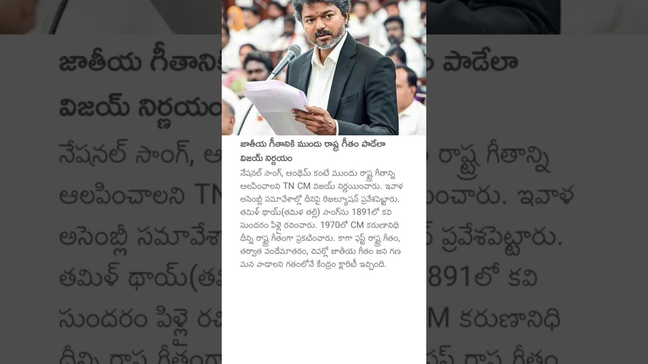 జాతీయ గీతానికి ముందు రాష్ట్ర గీతం పాడేలా విజయ్ నిర్ణయం #cmvijay #nationalanthem #tamilnadu #news