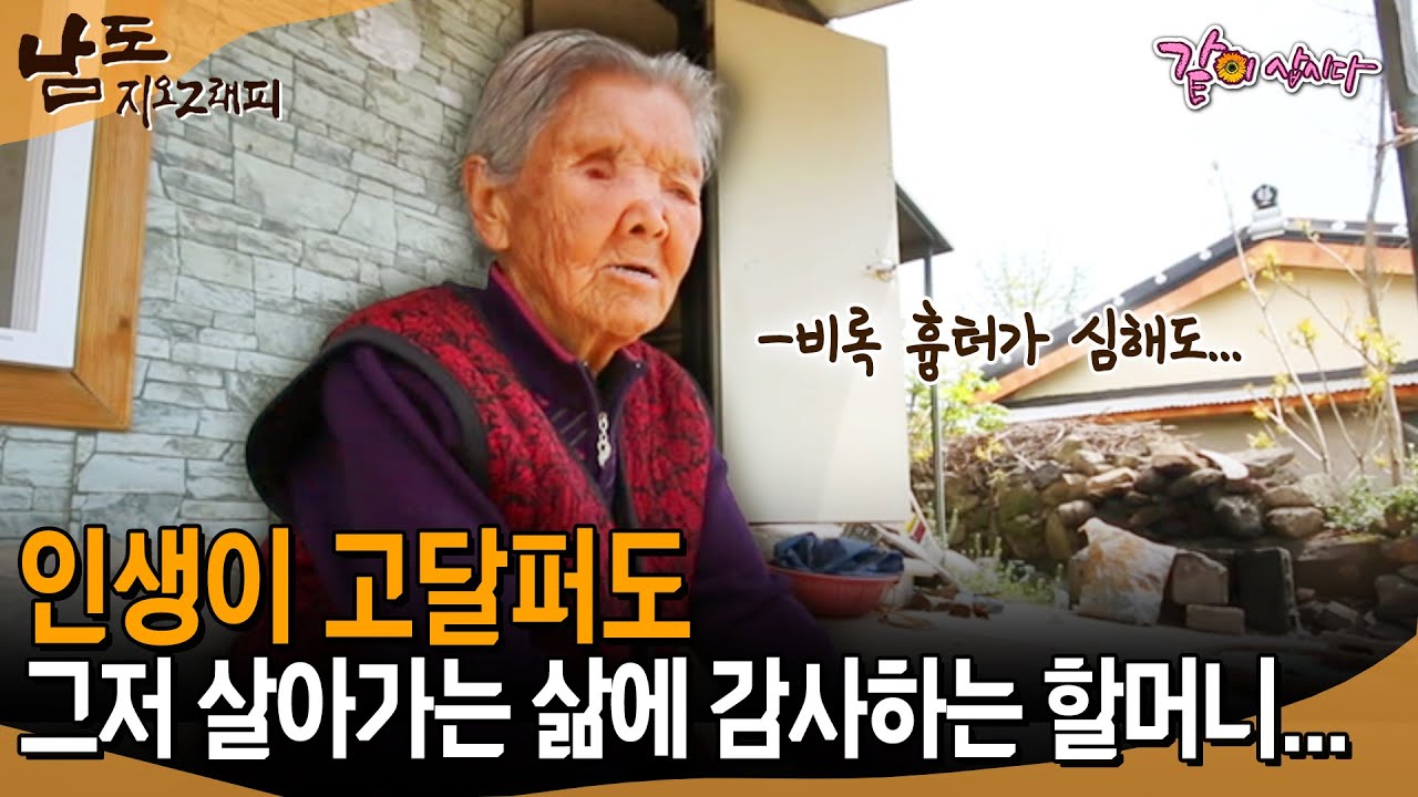 [남도지오그래피] 얼굴이 이래 흉져도 내 할일 다했소!! 인생이 고달퍼도 그저 살아가는 삶에 감사하는 할머니... | KBS 2017.04.26