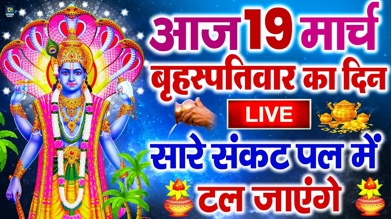 LIVE : सोमवार भक्त्ति - सुबह इस वंदना को सुनने से शिव जी प्रसन्न होकर सभी मनोकामनापूर्ण करते है