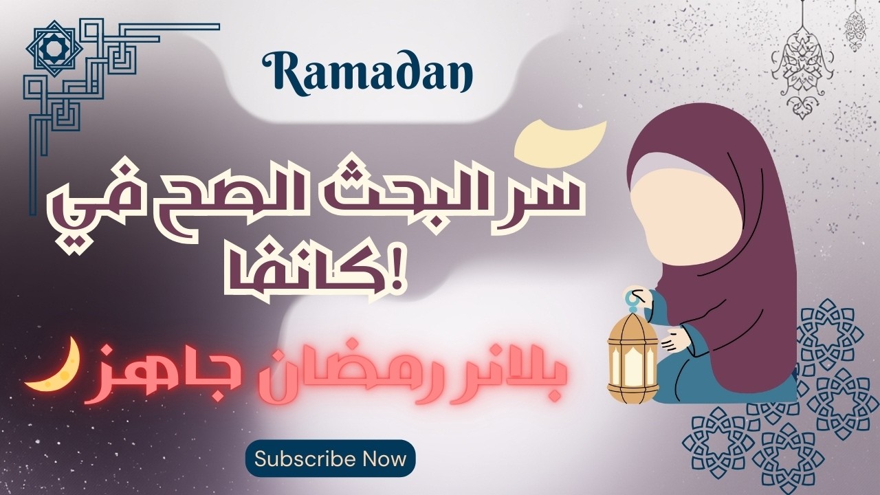 أسرار البحث على مخطط رمضان فيcanva + تفعيل برو عندي 💎