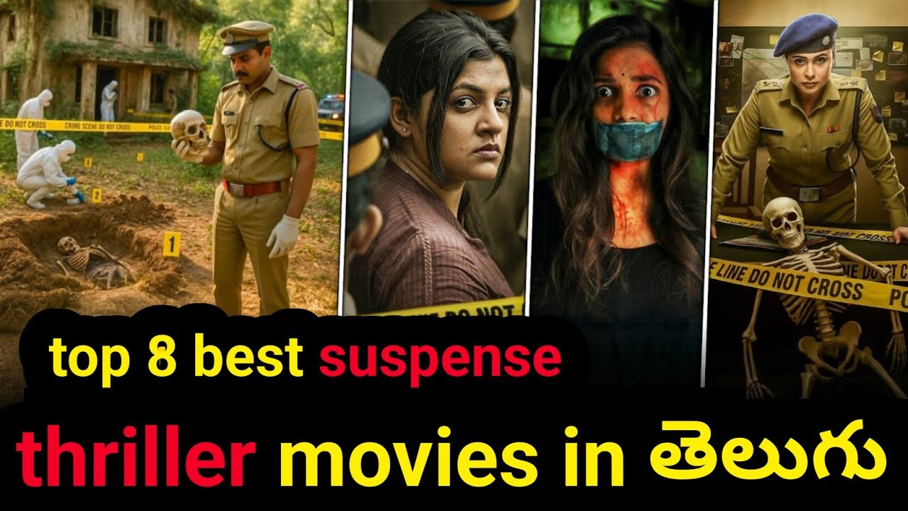Top 8 best suspense thriller మూవీస్ in తెలుగు|తెలుగు crime investigation మూవీస్|తెలుగు మూవీస్