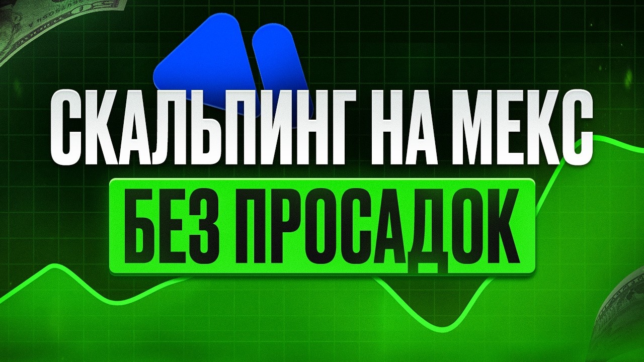Новички теряют деньги из-за этого… Межбиржевой скальпинг на MEXC