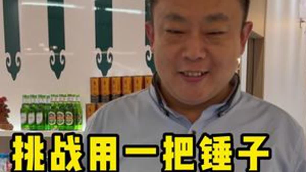 挑战用一把锤子感受人间美好，今天要挑战的是艾里火锅。今天遇见一位有趣的店长，虽未与老板见面，但老板肯定是位慈善家。#人间烟火 #记录真实生活 #非遗文化