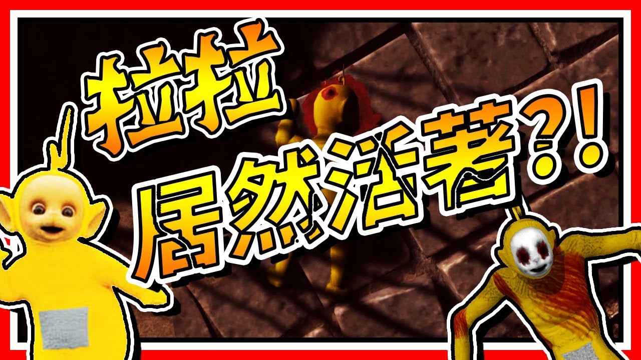 傷心的恐怖劇情?!! ⊳ 恐怖遊戲【Slendytubbies 3】