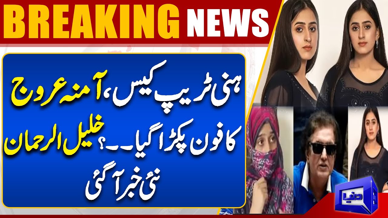 Khalil ur Rehman Qamar Case | Amna Urooj First Statement in Court | Amna Arooj Entry in Court