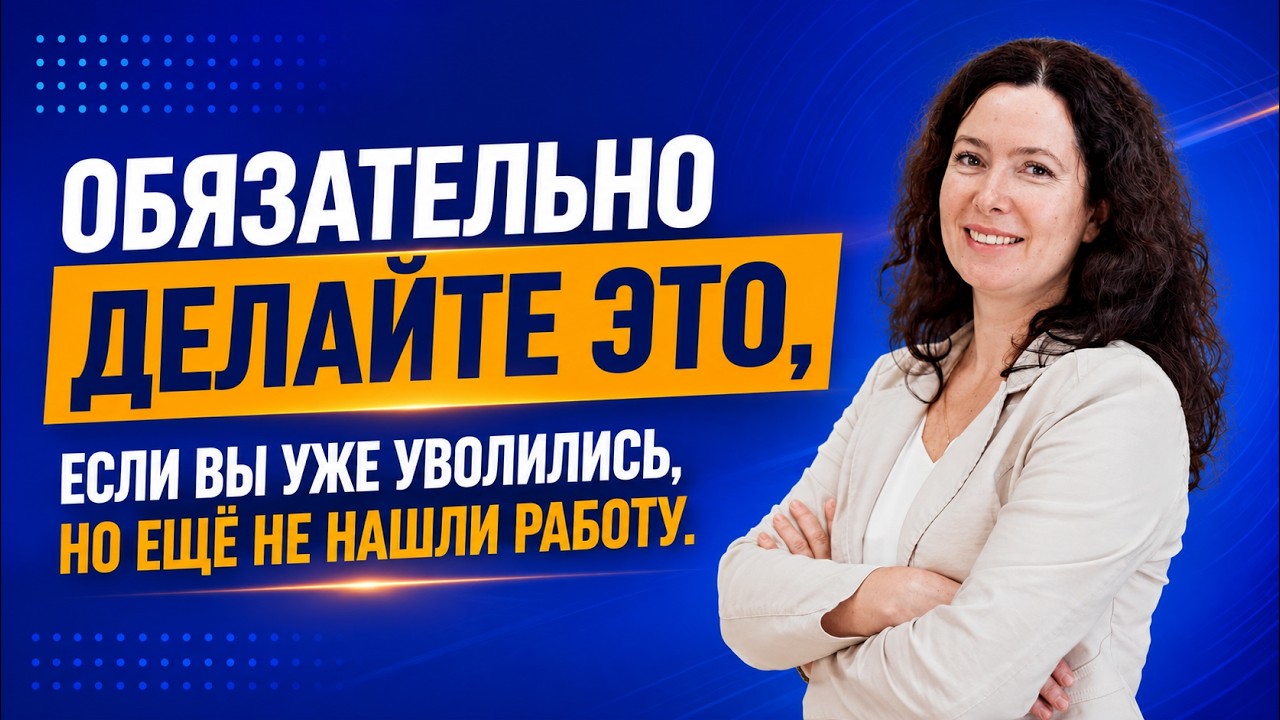 Делайте ЭТО, если вы уволились, но ещё не нашли работу