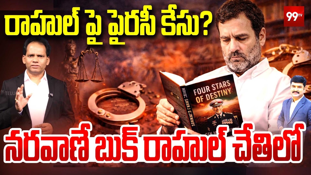 Rahul Gandhi in Trouble? Piracy Allegations Over Naravane’s Book |, Modi | MG Rao | 99TV Telugu