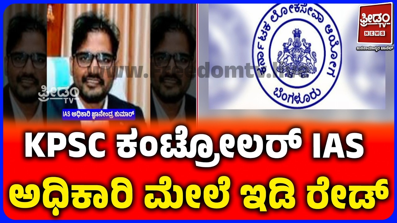 KPSC Officers In Fear Amid ED Raids IAS Gnanendra Kumar |  ED Raid ಬೆನ್ನಲ್ಲೇ KPSC ಅಧಿಕಾರಿಗಳಿಗೆ ನಡುಕ!