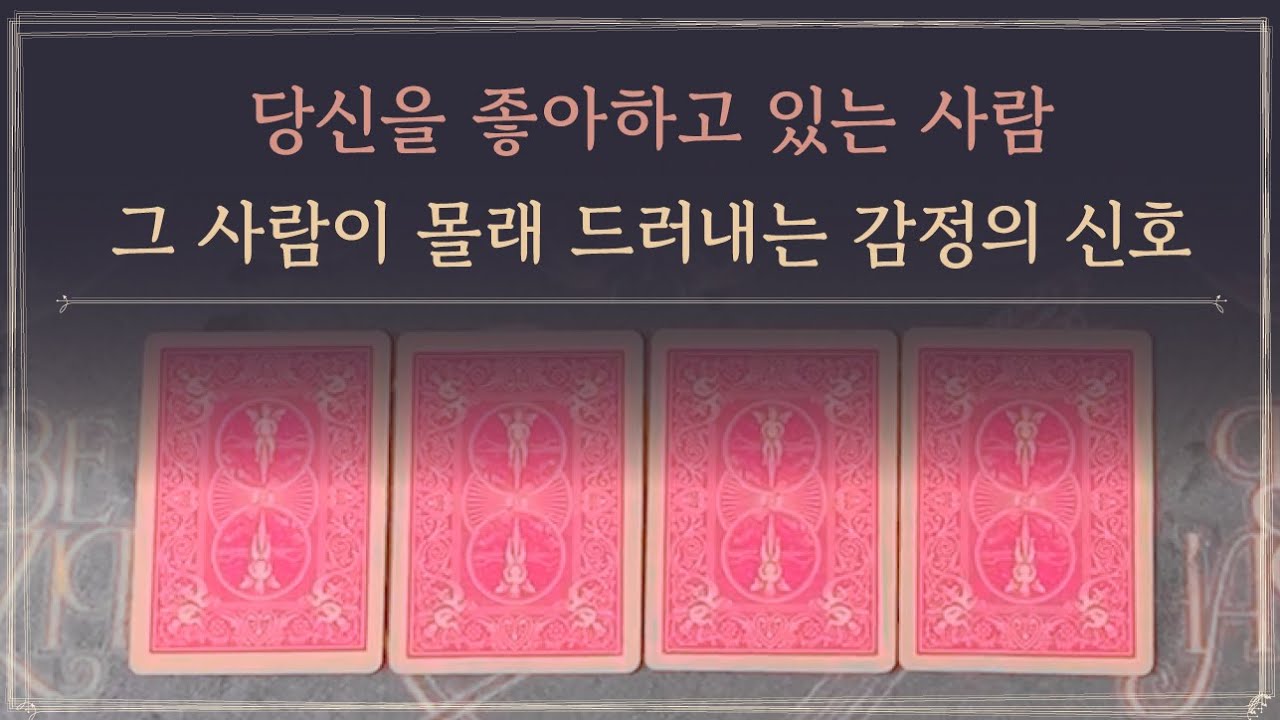 [타로] 당신을 좋아하는 사람, 그 사람이 몰래 드러내는 감정의 신호