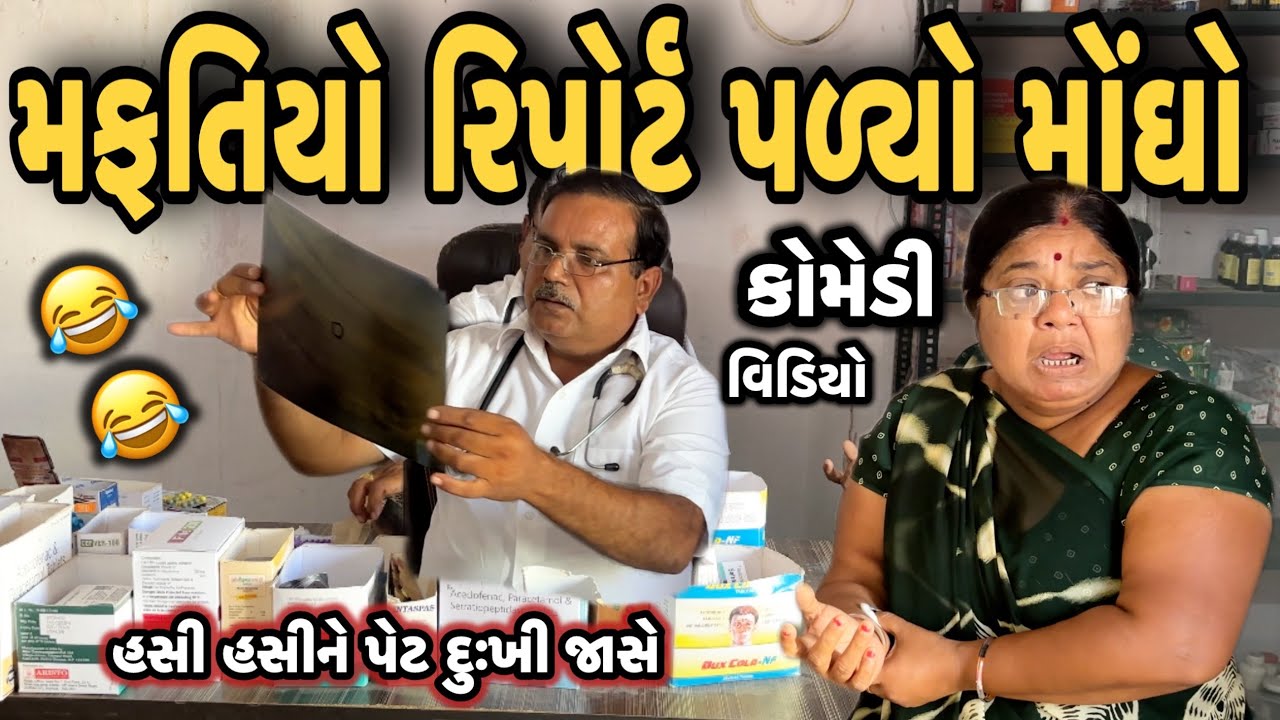 MAFATIYO RIPORT PARYO MONGHO||જાત્રા કરવા ગયા||દાન પુન કરવા||COMEDY VIDEO||DESI COMEDY VIDEOS||