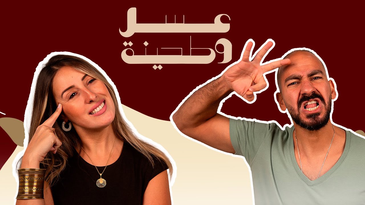 بودكاست | جيلان علاء  X عز شهوان  | عسل و طحينة