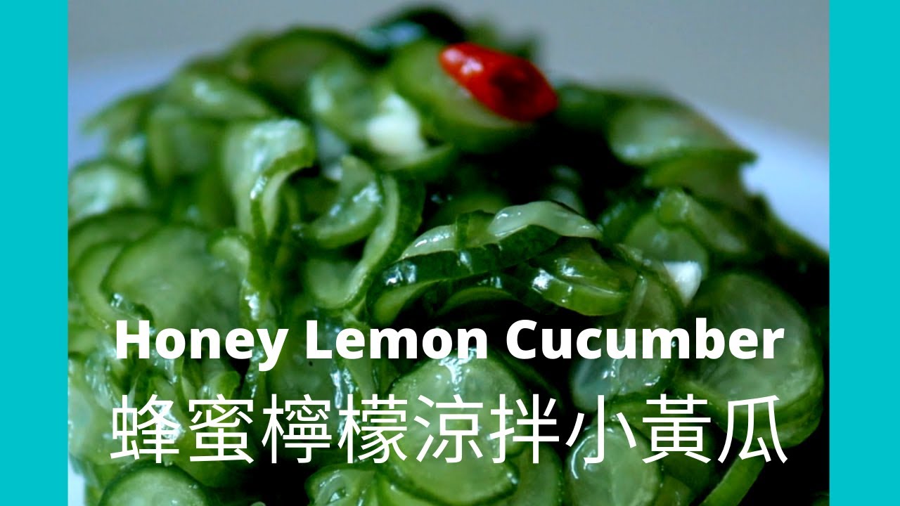 小黃瓜這樣涼拌最清脆爽口！它是任何菜餚的完美好搭檔！Honey Lemon Cucumbers