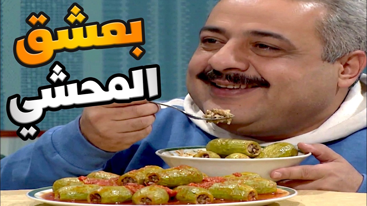 جميل بيعشق شي اسمو محاشي بكل أنواعها أقوى تجميعة لأكلات هناء