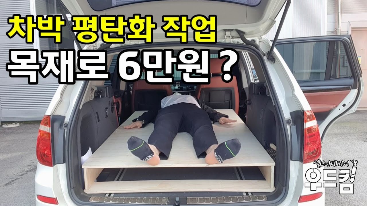 [우드킴DIY목공] 차박평탄화작업 이 영상하나로 마무리 끝 / 목재로 6만원으로 만들기 / 차박평탄화DIY