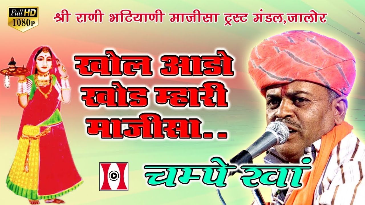 Champe Khan - Khol Aado Khol Mhari Jaisalmeri Maa : खोल आडो खोल म्हारी जैसलमेरी माँ | Jalore 2018