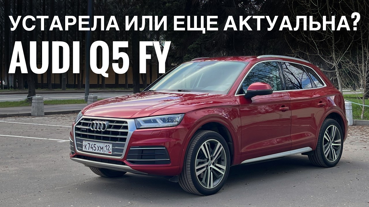 Стоит ли покупать Audi Q5 FY в 2026 году? Особенности и фишки машины, кому она будет по душе?