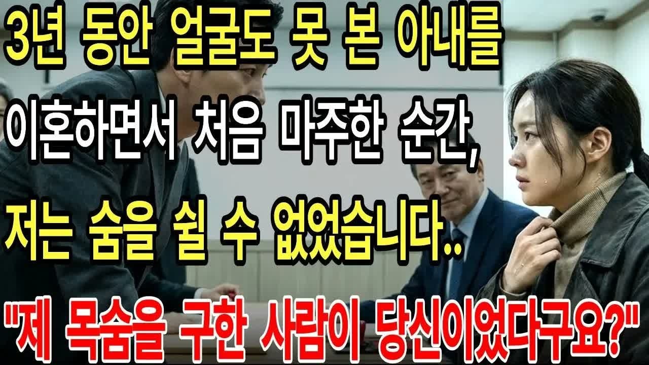 3년 동안 얼굴도 못 본 아내를 이혼날 처음 마주한 순간  ＂제 목숨을 구한 사람이 당신이었다구요？＂ 저는 숨을 쉴 수 없었습니다