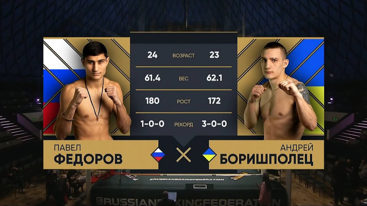 «Лига Ставок  Вечер бокса» Бой 7: Федоров Павел  - Андрей Боришполец 29.01.2021