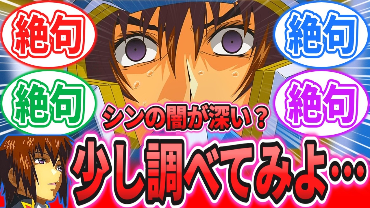 【SEED】キラ「あんな過去があったのに、なんでシンって僕を慕ってくれてるの！？」に対するネットの反応集【機動戦士ガンダム SEED FREEDOM】キラ・ヤマト｜シン・アスカ