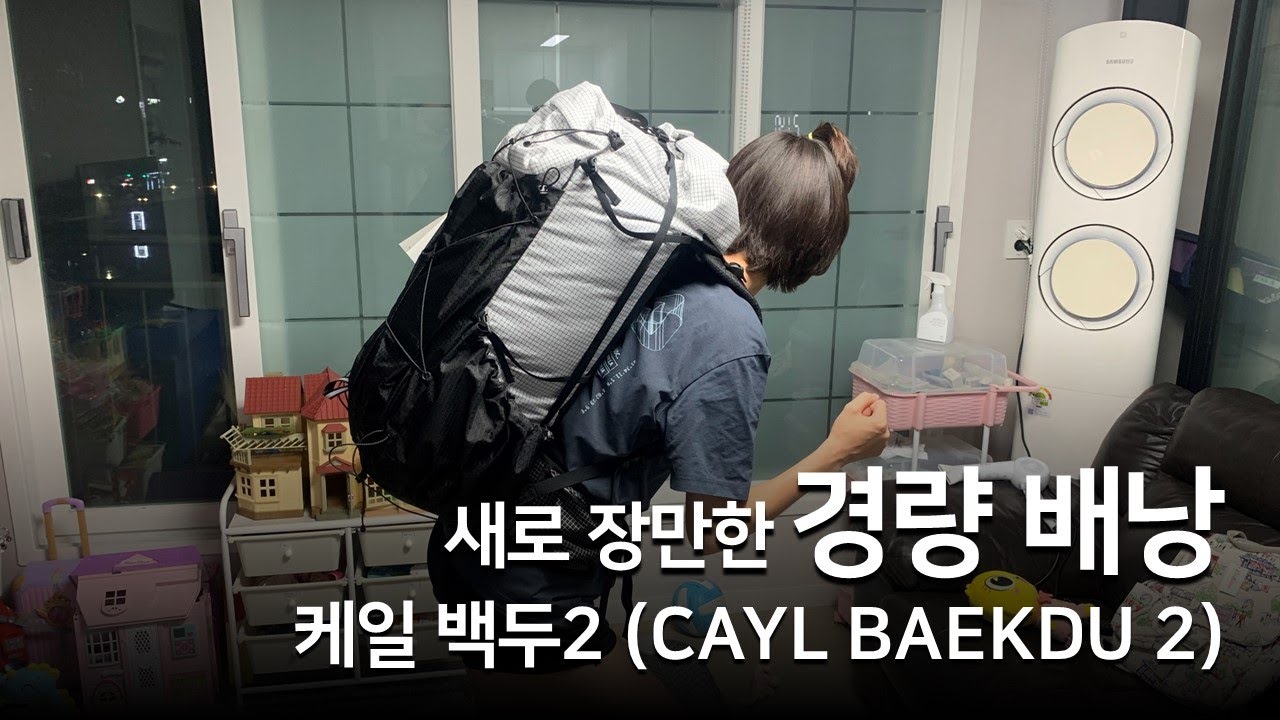 [백패킹 Lv.5_넌 누구니?? 배낭] 케일 백두2 비그리드 믹스 화이트ㅣ큰딸의 박배낭ㅣCAYL BAEKDU 2 b-grid mix white