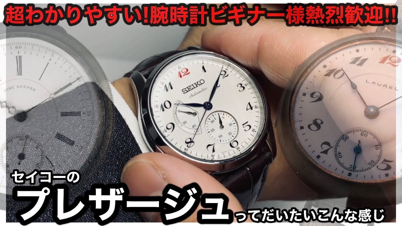 【SEIKO】プレザージュってだいたいこんな感じ