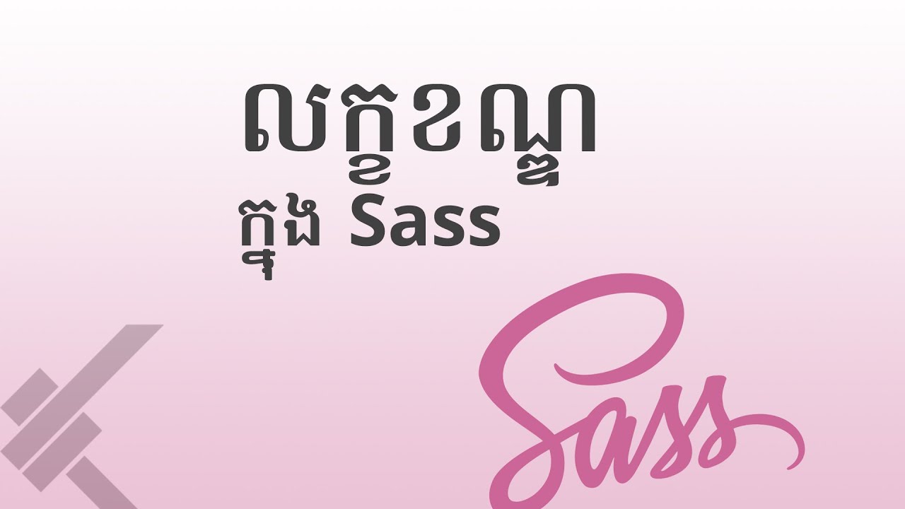 ០៥ - សិក្សា​អំពី​លក្ខខណ្ឌ និង Boolean នៅ​ក្នុង Sass  | KHODE