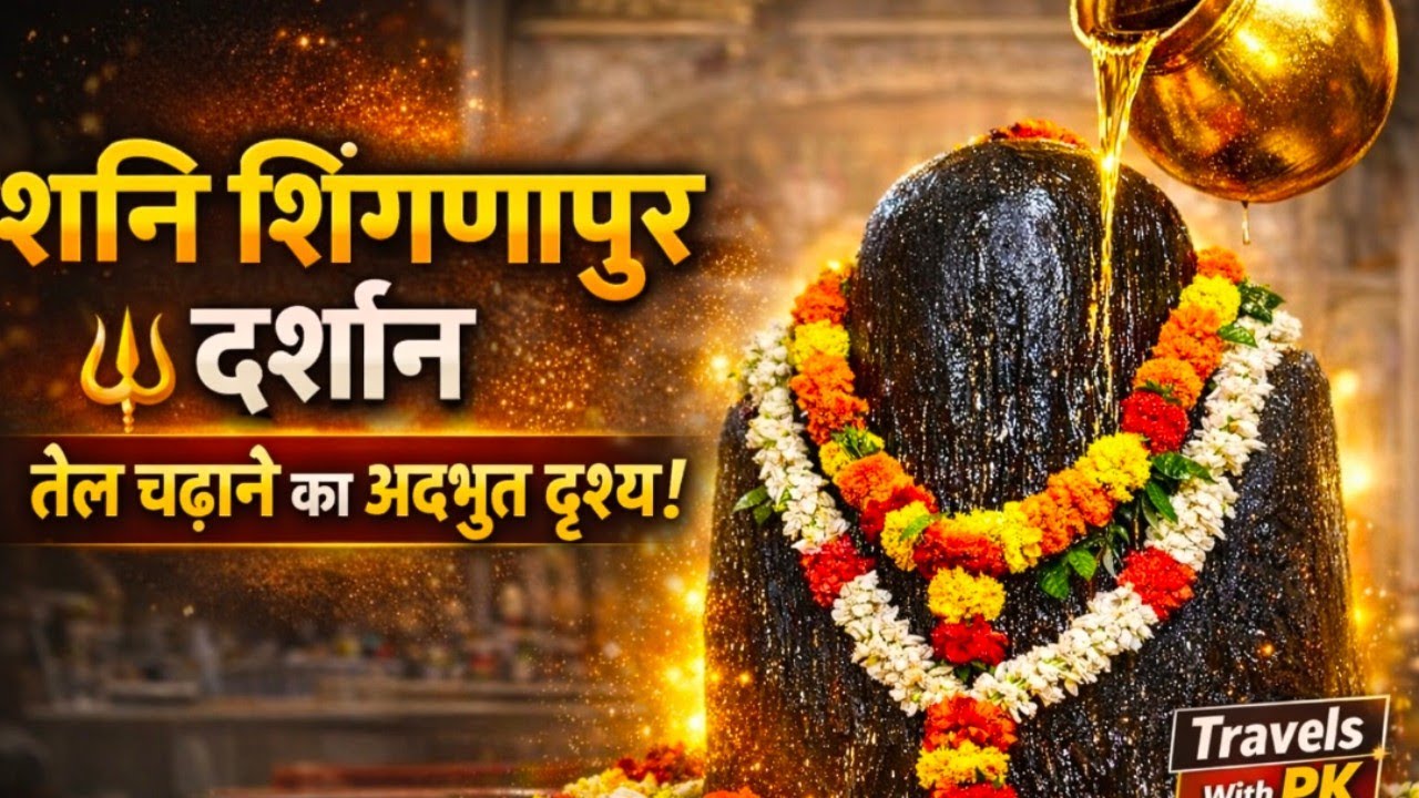 🛕 शनि शिंगणापुर यात्रा | Shani Shingnapur Travel Vlog | Maharashtraमहाराष्ट्र