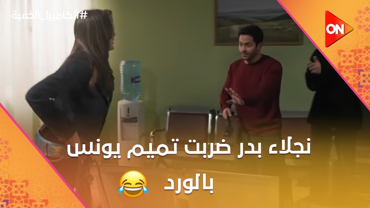 نجلاء بدر ضربت تميم يونس بالورد😂شوف رد فعلها على المقلب الآخير#الكاميرا_الخفية