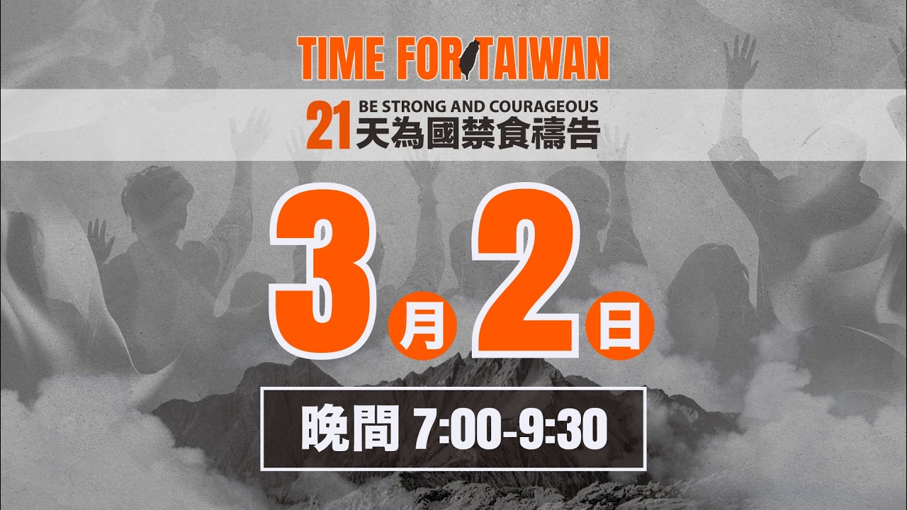 21天為國禁食禱告會｜3/2 19:00-21:30